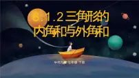 华东师大版（2024）七年级下册（2024）三角形的内角和与外角和课文配套课件ppt