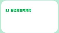 华东师大版（2024）七年级下册（2024）多边形的内角和与外角和课堂教学ppt课件