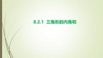 初中数学华东师大版（2024）七年级下册（2024）多边形的内角和与外角和课前预习ppt课件