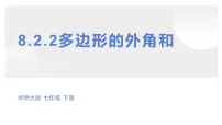 初中数学华东师大版（2024）七年级下册（2024）多边形的内角和与外角和教课内容课件ppt