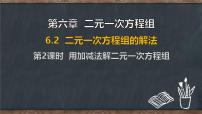冀教版（2024）七年级下册（2024）二元一次方程组的解法课堂教学ppt课件