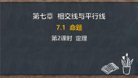 初中数学冀教版（2024）七年级下册（2024）命题课文ppt课件