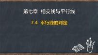 初中数学冀教版（2024）七年级下册（2024）平行线的判定教学课件ppt