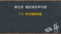 初中数学冀教版（2024）七年级下册（2024）平行线的判定教学课件ppt