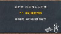 初中数学冀教版（2024）七年级下册（2024）平行线的性质备课课件ppt