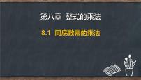 冀教版（2024）七年级下册（2024）同底数幂的乘法课文内容ppt课件