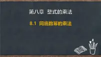 冀教版（2024）七年级下册（2024）同底数幂的乘法课文内容ppt课件