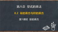 冀教版（2024）七年级下册（2024）幂的乘方与积的乘方多媒体教学ppt课件