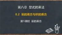 冀教版（2024）七年级下册（2024）幂的乘方与积的乘方多媒体教学ppt课件