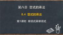 冀教版（2024）七年级下册（2024）整式的乘法教学演示ppt课件