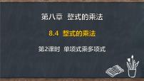 初中冀教版（2024）整式的乘法备课课件ppt