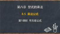 冀教版（2024）七年级下册（2024）乘法公式课堂教学ppt课件