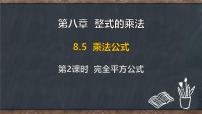 初中数学冀教版（2024）七年级下册（2024）乘法公式教案配套课件ppt