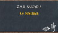 初中数学冀教版（2024）七年级下册（2024）科学记数法教课内容ppt课件