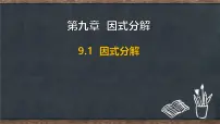 初中数学冀教版（2024）七年级下册（2024）因式分解集体备课ppt课件