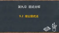 冀教版（2024）七年级下册（2024）提公因式法授课课件ppt