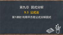 冀教版（2024）七年级下册（2024）公式法课前预习ppt课件