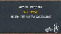 初中冀教版（2024）公式法课堂教学ppt课件