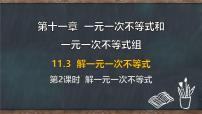 数学七年级下册（2024）解一元一次不等式教学演示ppt课件