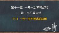 初中数学冀教版（2024）七年级下册（2024）一元一次不等式的应用评课课件ppt