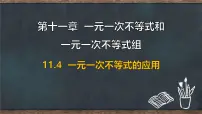 初中数学冀教版（2024）七年级下册（2024）一元一次不等式的应用评课课件ppt
