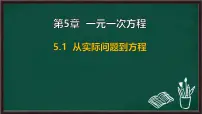初中数学华东师大版（2024）七年级下册（2024）从实际问题到方程图片ppt课件