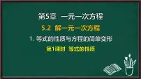 初中数学华东师大版（2024）七年级下册（2024）等式的性质与方程的简单变形示范课课件ppt