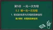 华东师大版（2024）七年级下册（2024）等式的性质与方程的简单变形教案配套课件ppt