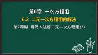 华东师大版（2024）七年级下册（2024）二元一次方程组的解法教课内容课件ppt