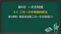 数学七年级下册（2024）二元一次方程组的解法课堂教学课件ppt