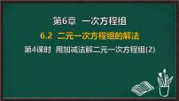 华东师大版（2024）七年级下册（2024）二元一次方程组的解法课文配套课件ppt