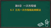 初中数学华东师大版（2024）七年级下册（2024）三元一次方程组及其解法图片课件ppt