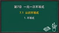 初中数学华东师大版（2024）七年级下册（2024）不等式课堂教学课件ppt