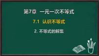 初中数学华东师大版（2024）七年级下册（2024）不等式的解集示范课课件ppt