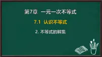 初中数学华东师大版（2024）七年级下册（2024）不等式的解集示范课课件ppt