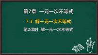 华东师大版（2024）七年级下册（2024）解一元一次不等式背景图课件ppt
