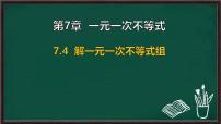 初中数学华东师大版（2024）七年级下册（2024）解一元一次不等式组课堂教学ppt课件