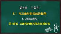 初中数学华东师大版（2024）七年级下册（2024）认识三角形课文配套ppt课件