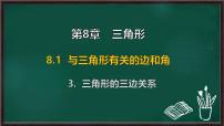 华东师大版（2024）七年级下册（2024）三角形的三边关系教学ppt课件