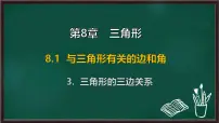 华东师大版（2024）七年级下册（2024）三角形的三边关系教学ppt课件