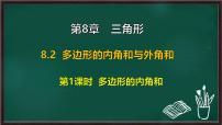 华东师大版（2024）七年级下册（2024）多边形的内角和与外角和教课内容ppt课件