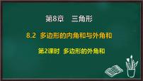 华东师大版（2024）七年级下册（2024）多边形的内角和与外角和教课内容课件ppt