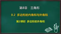 华东师大版（2024）七年级下册（2024）多边形的内角和与外角和教课内容课件ppt