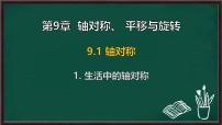 华东师大版（2024）七年级下册（2024）生活中的轴对称图文ppt课件
