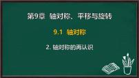 初中数学华东师大版（2024）七年级下册（2024）轴对称的再认识授课ppt课件