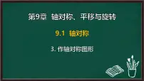 初中数学华东师大版（2024）七年级下册（2024）作轴对称图形课文配套ppt课件