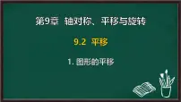 初中数学华东师大版（2024）七年级下册（2024）图形的平移背景图课件ppt