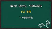 华东师大版（2024）七年级下册（2024）平移的特征课文内容课件ppt