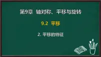 华东师大版（2024）七年级下册（2024）平移的特征课文内容课件ppt
