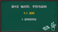 华东师大版（2024）七年级下册（2024）旋转的特征教课课件ppt